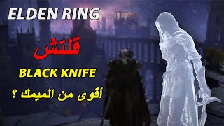 كيف تسوي قلتش استدعاء البلاك نايف أسرع من الميمك من بداية اللعبة ! Elden Ring Black Knife