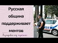 Русская община поддерживает полицию