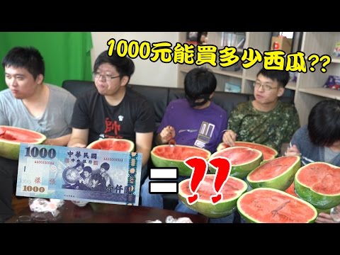 1000元能買多少西瓜?? | 秋風真人實況秀 - 1000元能買多少西瓜?? | 秋風真人實況秀