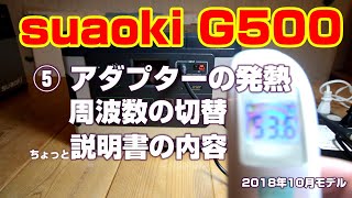 suaoki G500を紹介⑤  アダプターの発熱の確認　周波数の切り替え