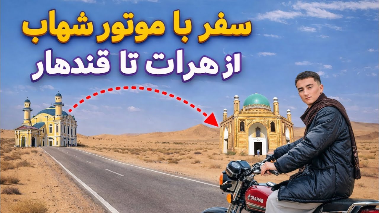 ولاک | سفر خطرناک از هرات تا قندهار با موتور 😳ولاک | با موتور از هرات تا قندهار رفتم! سفر باورنکردنی