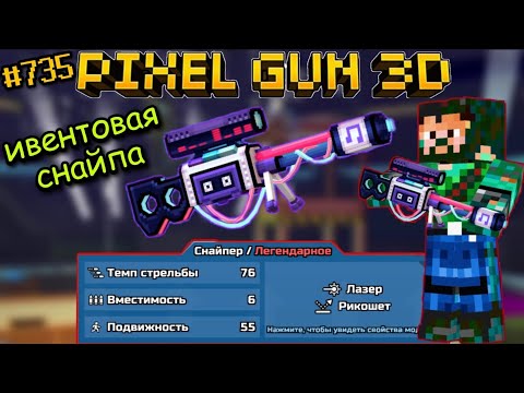 Видео: Pixel Gun 3D. {#735} НОВАЯ Туса-Снайперка в честь 11-летия PG3D! | Стоит ли получать!? [Обзор]