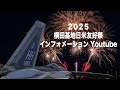 【特報】横田基地日米友好祭2025開催