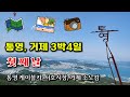 통영, 거제 3박 4일 첫째 날 여행기