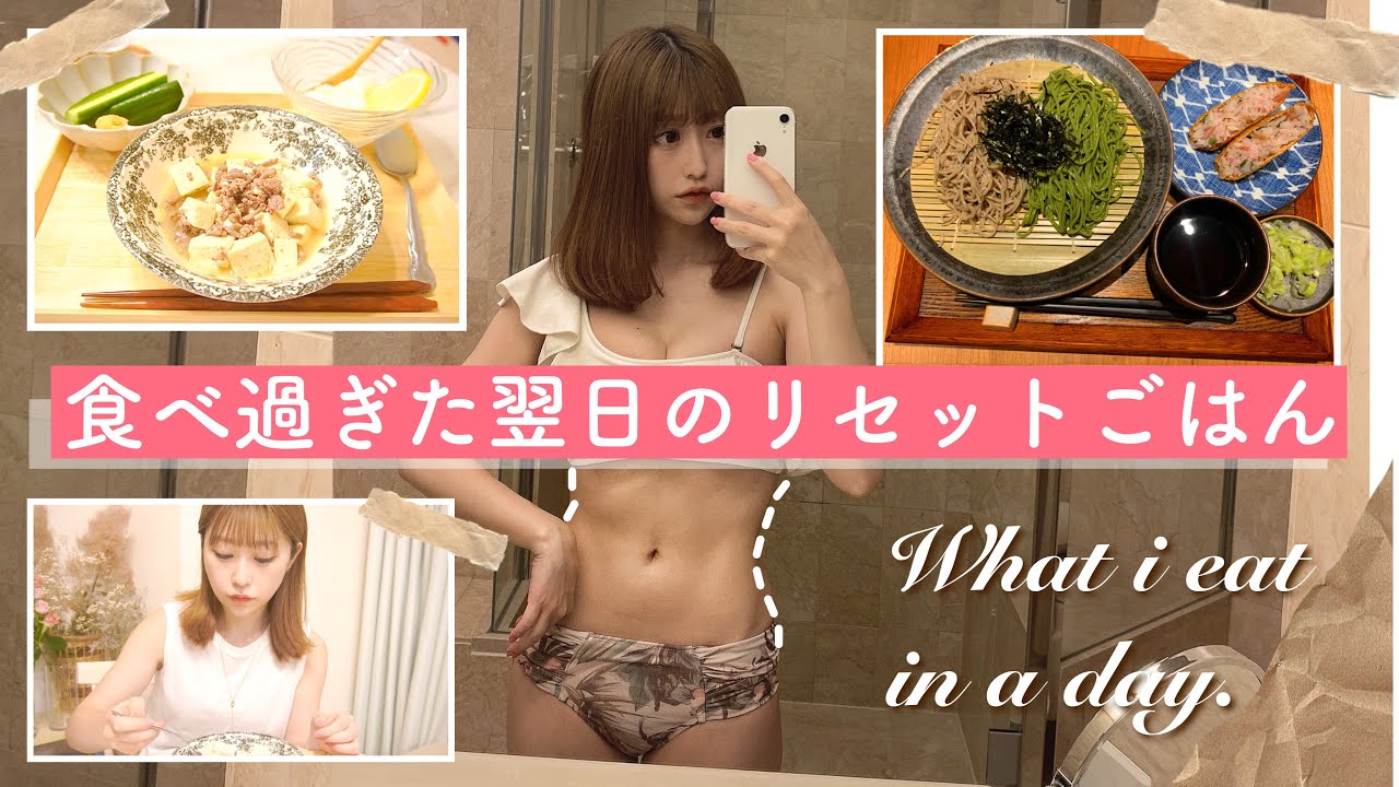 食べ過ぎた翌日の1日の食事 51kg 44kgの低カロリー低糖質な減塩ダイエットルーティン Youtube 食べ過ぎた翌日の1日の食事 51kg 44kgの低カロリー低糖質な減塩ダイエットルーティン Youtube