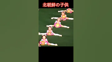 バク転の新世界 Northkorea 北朝鮮 の世界レベルの現場 信じられない五歳児の実力 これが21世紀の全体主義国家の統制力なのか 북한 