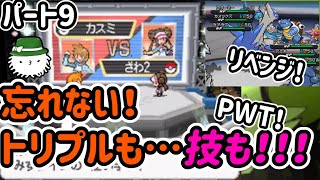 【ポケモンＢＷ２実況】リベンジするぞPWT！忘れない！トリプルバトルも技も！！技忘れ禁止イッシュの旅！！　その9