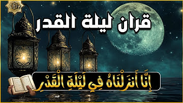 قران رمضان🌙شهر رمضان الذي أنزل فيه القرآن💚 قرآن كريم في العشر الأواخر ليلة القدر