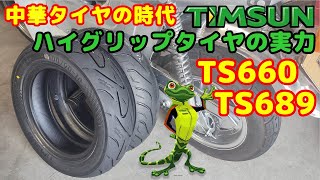 [中華シャリー#18]  TIMSUNハイグリップタイヤ TS660と、TS689のレビュー。中華シャリーに装着したら、安定感アホほどUPして違うバイクになってしまったー