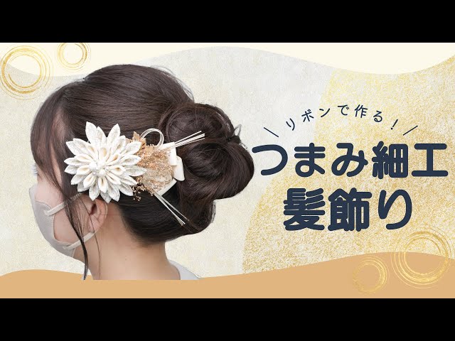 リボンを使ったつまみ細工の髪飾りNEW!