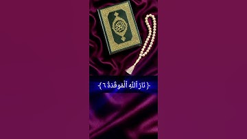 #اكسبلور #القرآن_الكريم ﴿ القارئ_الشيخ_محمد اللحيدان ﴾ سورة الهمزة #جزءعم