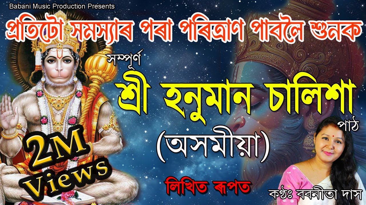 লিখিত ৰূপত | শ্ৰী হনুমান চালিশা | সম্পূৰ্ণ অসমীয়াত পাঠ | Hanuman Chalisa in Assamese | Lyrics