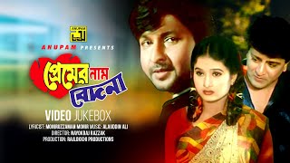 Premer Nam Bedona | প্রেমের নাম বেদনা | Bapparaj, Amit Hassan & Purnima | Video Jukebox | Anupam