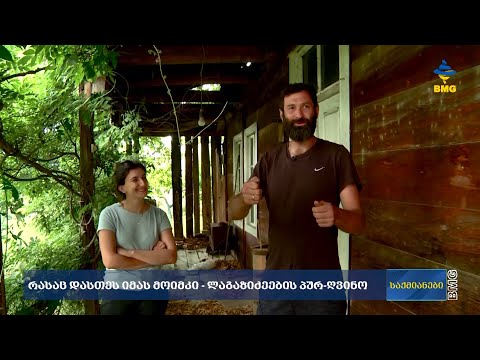 #საქმიანები: რასაც დასთეს იმას მოიმკი - ლაგაზიძეების პურ-ღვინო
