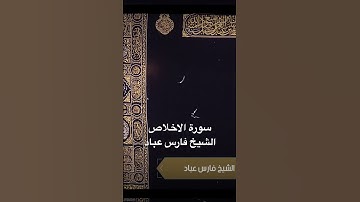 سورة الاخلاص بصوت الشيخ فارس عباد #quran #القران_الكريم #اذكار #المصحف #المصحف_المرتل #سور_القران
