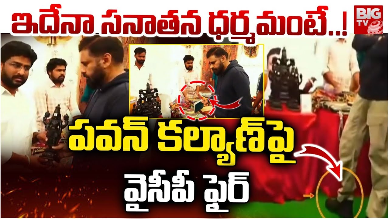 ఇదేనా సనాతన ధర్మమంటే..! | YCP Leaders Fires on Pawan Kalyan Shoes Controversy | BIG TV