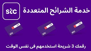 stc كيف افعل الشرائح المتعددة I stc  طريقة تحويل رقمك الى 3 شريحة