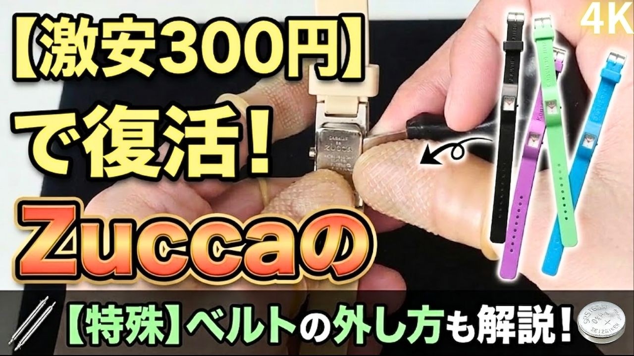How to change the battery in your ZUCCA watch yourself! A