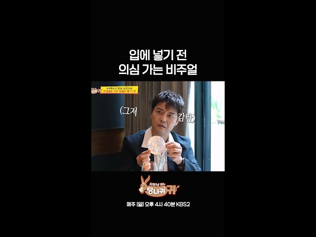 입에 넣기 전 의심 가는 비주얼 [사장님 귀는 당나귀 귀/Boss in the Mirror] | KBS 방송