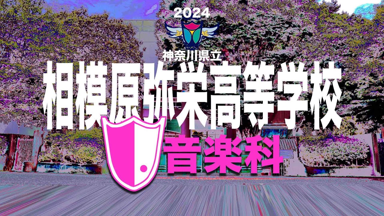 相模原弥栄高等学校　音楽科紹介ビデオ2024