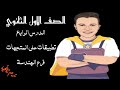 تطبيقات علي المتجهات الصف الاول الثانوي فرع الهندسة رياضيات الدرس الرابع الوحده الاولي 
