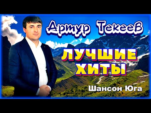 Артур Текеев – Лучшие хиты | Шансон Юга