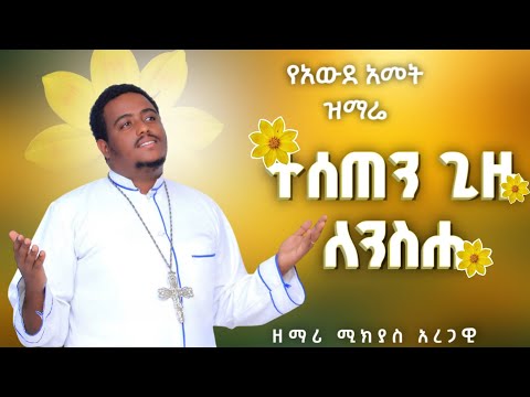 አዲስ የአዉደ ዓመት ዝማሬ ተሰጠን ጊዜ ለንስሐ ዘማሪ ሚክያስ አረጋዊ New Orthodox Mezmur MikiyasAregawi Ru5fg