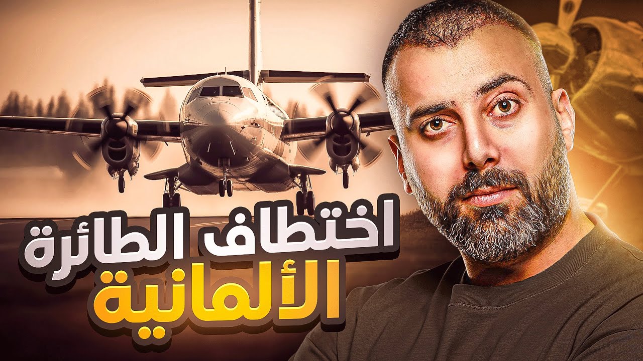 الكل فكّر الي صار حادث !! ولكن تبين انها جريمة كبيرة | قصة اختطاف الطائرة الالمانية