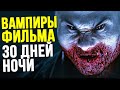 Как Победить ВАМПИРОВ в фильме "30 Дней Ночи"