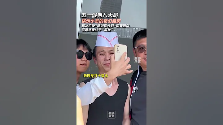 #五一假期淄博鍋餅小哥的奇幻經歷5月7日，山東淄博。五一假期八大局鍋餅小哥再次成為淄博文旅的一張名片。從再次被約談還是做好表情管理，微笑服務，到成為「景點」陪遊客合影，再到雨天給遊客送傘，如今 - 天天要聞