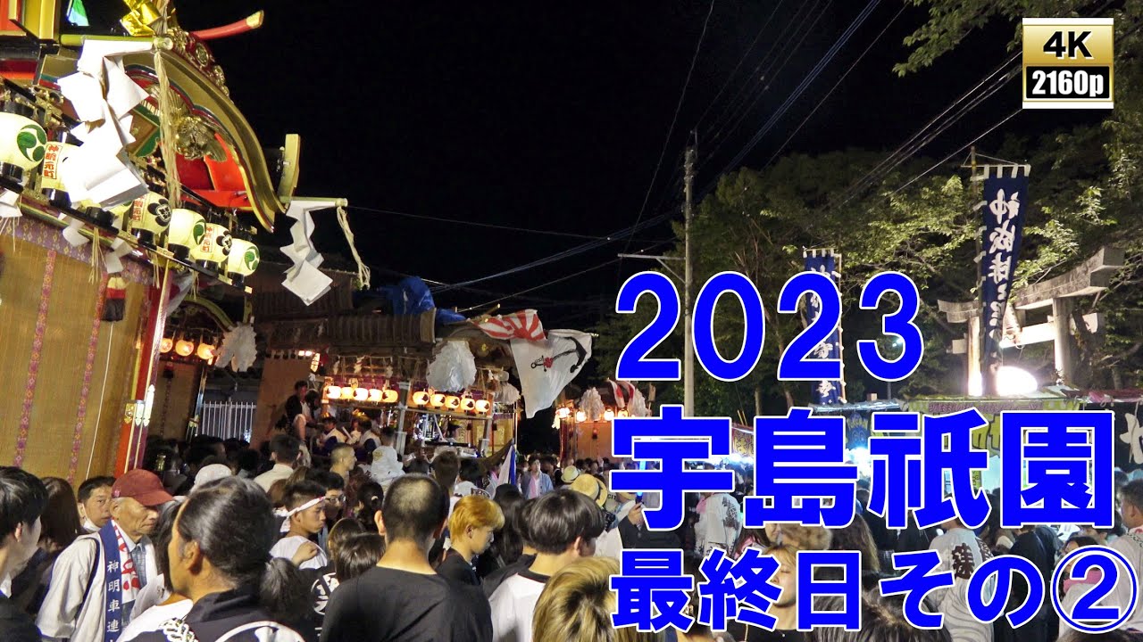 宇島祇園　令和5年 （2023） 5月5日　最終日　その2　寶莱町　神明元町　魚町　恵比須町　千代町　八千代町　／　美月舞踊団　華扇舞踊団　二葉舞踊団　藤間重樹社中　【 4K 60fps 】