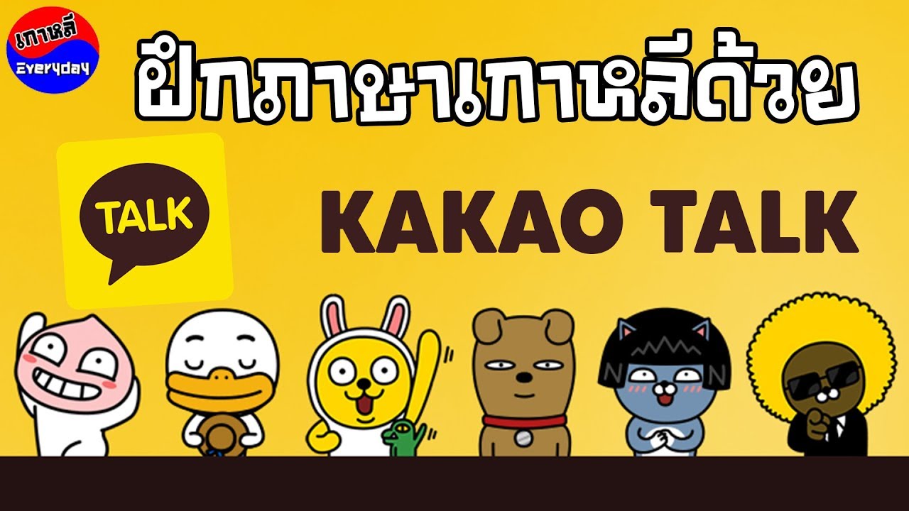 id kakaotalk คน เกาหลี  New  ฝึกภาษาเกาหลี หาเพื่อนคุย ด้วย KAKAO TALK | เกาหลี Everyday | 까우리 에브리데이