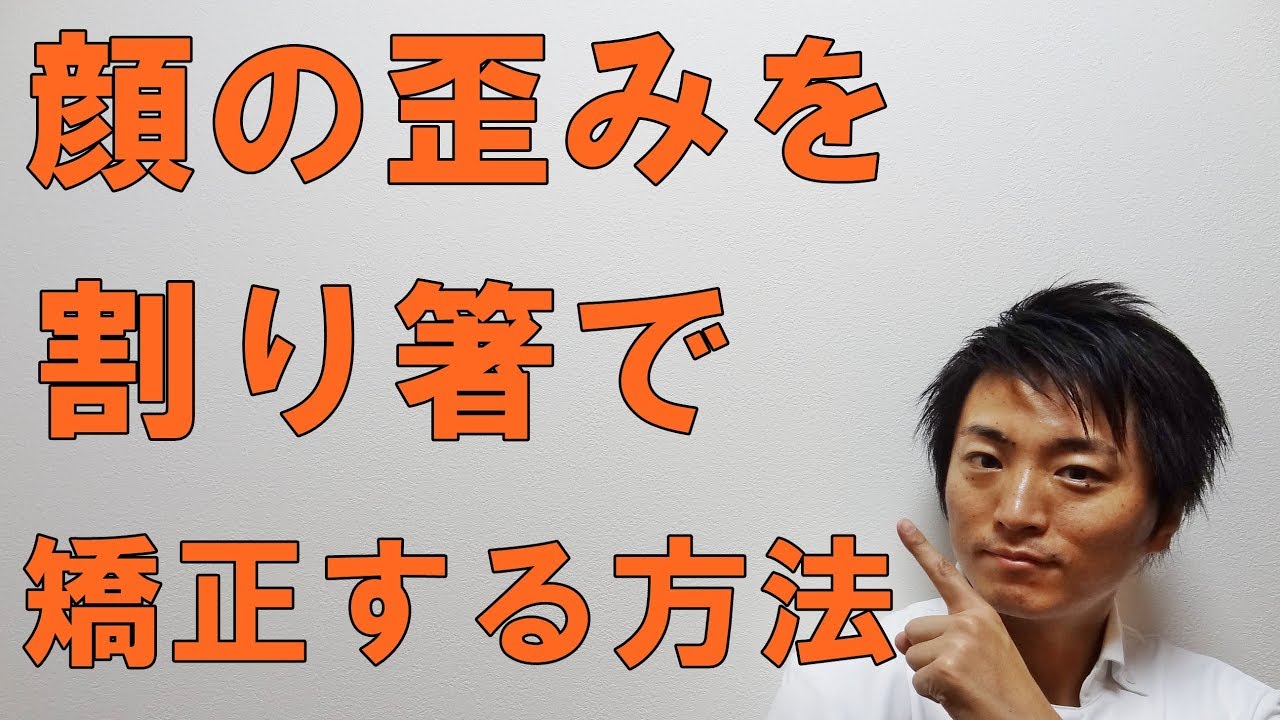 顔の歪みを割り箸で矯正する方法 顎関節症専門整体 廣井整体院