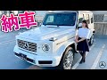 【Gクラス納車 ◯◯◯◯万円！】新車乗り出し価格とゲレンデの魅力を詳しく紹介します♪｜Mercedes-Benz New G-class G400d W463A