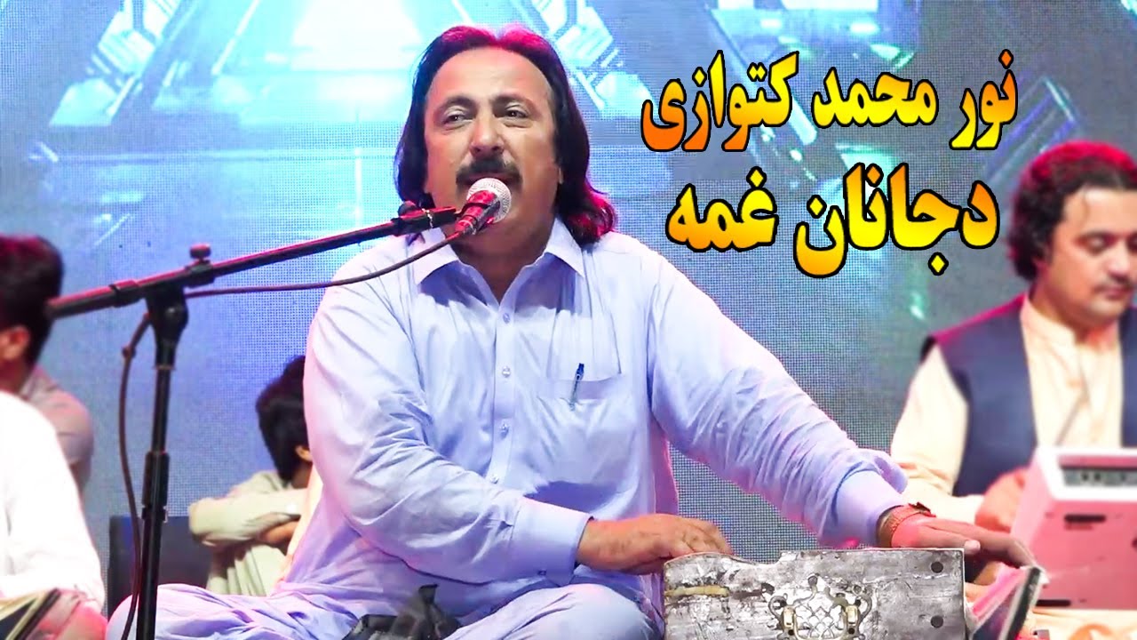Noor Mohammad Katawazai New Song 2022 HD | Da Janan Ghama | new pashto songs 2022. نور محمد کتووازی