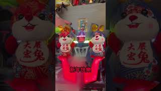 #無敵鐵金剛 祝您 #新年快樂、大展宏兔！哲生原力與您同在！