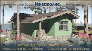 Одноэтажный узкий (5,8м) дом МАЙКОП. Бюро ИНВАПОЛИС Одноэтажный узкий (5,8м) дом МАЙКОП. Бюро ИНВАПОЛИС