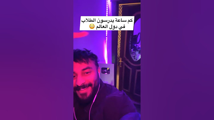 كم ساعة يدرسون الطلاب في المدرسة حول العالم 😳 #اكسبلور #تعلم #ترند #مدرسة