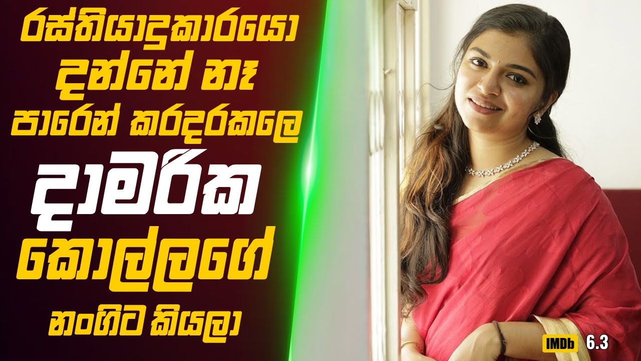 රස්තියාදුකාරයෝ දන්නේ නෑ  පාරේ යද්දි කරදර කලේ දාමරික කොල්ලෙක්ගේ නංගිට කියලා🎬 Movie Review Sinhala