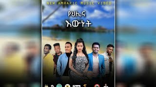 Ethiopia: &quot;የህሊና እዉነት&quot;Ye Helina Ewinet New Amharic Music Video