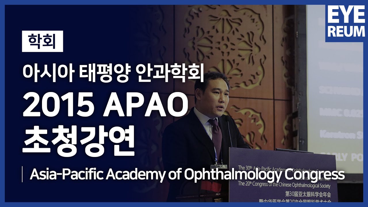 [Айриум Нүдний Эмнэлэг] [Айриум Нүдний Эмнэлэг] 2015 оны APAO Гуанжоугийн илтгэлийн дараах сэтгэгдэл