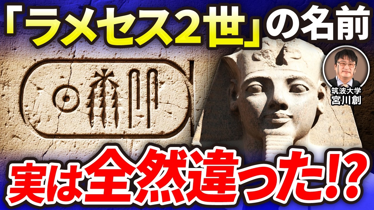【衝撃】“ラメセス”ではなく“リアマセーサ”!? 最新研究から分かった最強ファラオの本当の名前｜筑波大学・宮川創博士（河江肖剰・古代エジプト語・ヒエログリフ・言語学・歴史・考古学）