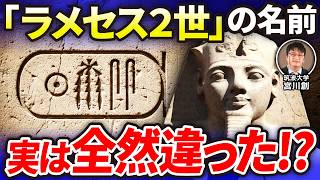 【最新研究】実は“ラメセス”とは読まなかった!? エジプト史上最も偉大な王の“本当の名前”とは｜筑波大学・宮川創博士（河江肖剰・古代エジプト語・ヒエログリフ・コプト語・言語学・歴史・考古学）