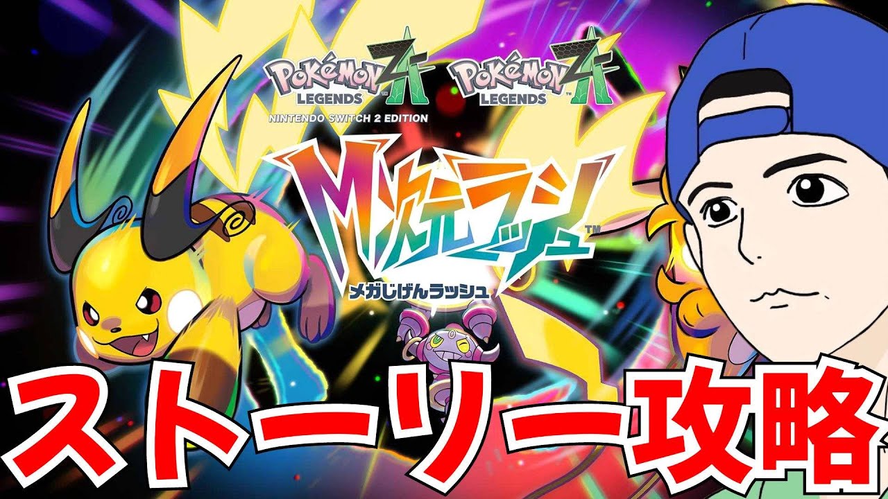 ポケモンZA】M次元ラッシュ 初見プレイ2 ストーリー攻略【Pokémon