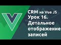 Урок 16. CRM на VueJS. Страница с динамическим параметром