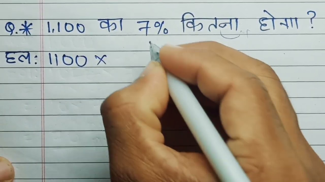 1100 का 7 प्रतिशत कितना होगा - Percentage | 1100 ka 7 percent kitna hoga | pratishat kaise nikale