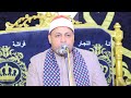 الشيخ أحمد فهيم الغرباوي العشاء عزاء الحاج محمد السيد عبدالخالق العطار عزبة العراقي سمنود 2026
