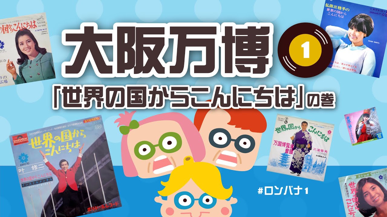 大阪万博（1）「世界の国からこんにちは」の巻　#1