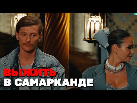 Выжить В Самарканде - 2 Выпуск