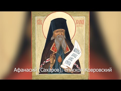 Святитель Афанасий (Сахаров), епископ Ковровский. Православный календарь 28 октября 2021